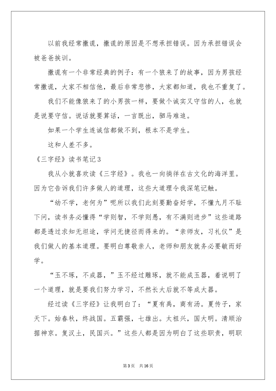 《三字经》读书笔记15篇_第3页
