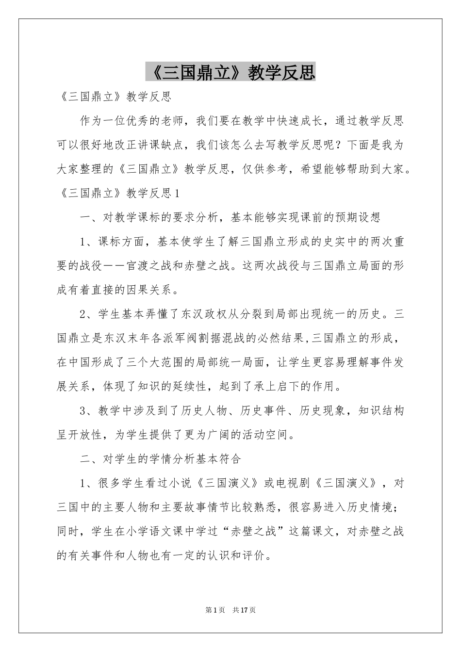 《三国鼎立》教学反思_第1页