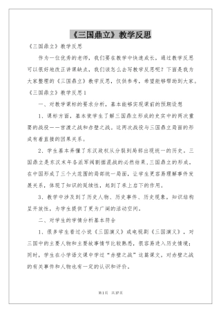 《三国鼎立》教学反思