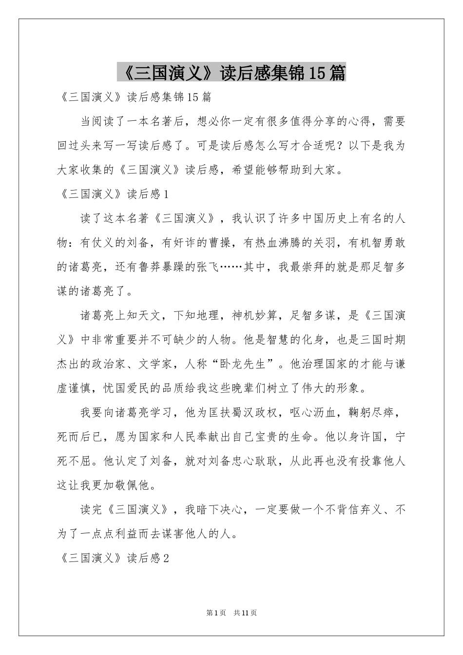 《三国演义》读后感集锦15篇_第1页
