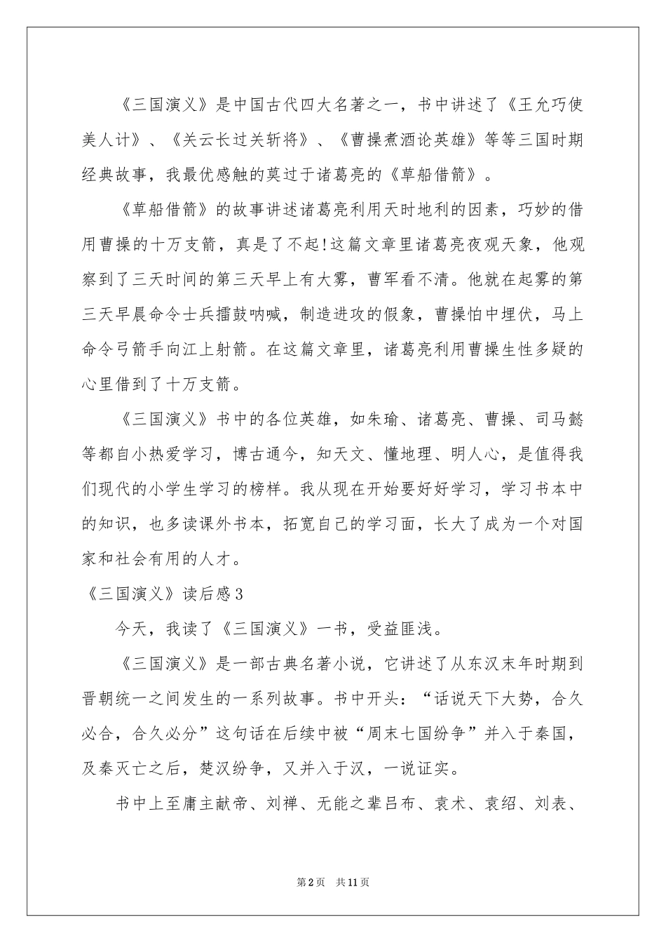 《三国演义》读后感集锦15篇_第2页