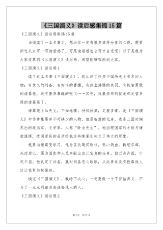 《三国演义》读后感集锦15篇