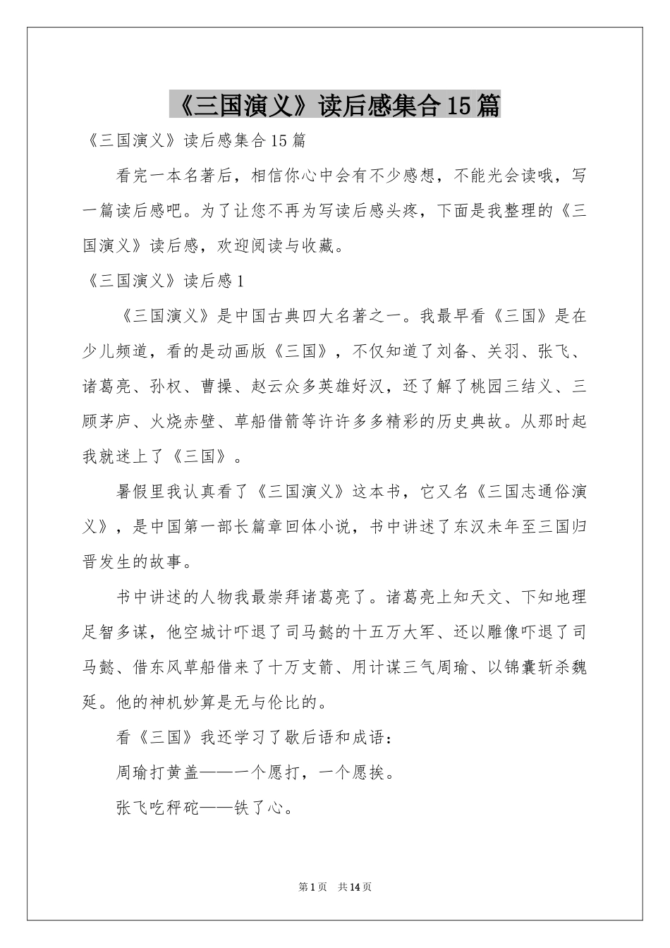 《三国演义》读后感集合15篇_第1页