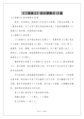 《三国演义》读后感集合15篇