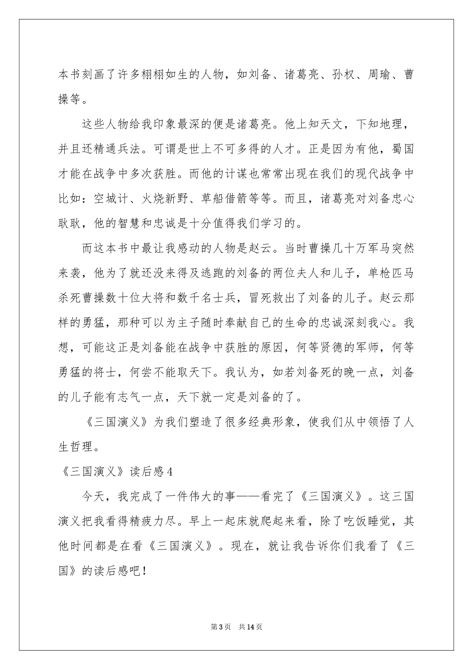 《三国演义》读后感通用15篇_第3页