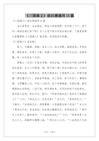 《三国演义》读后感通用15篇