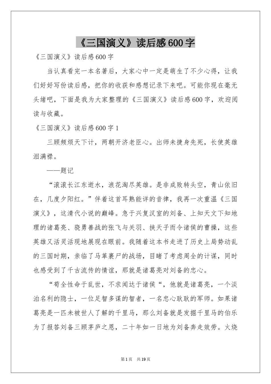 《三国演义》读后感600字_第1页