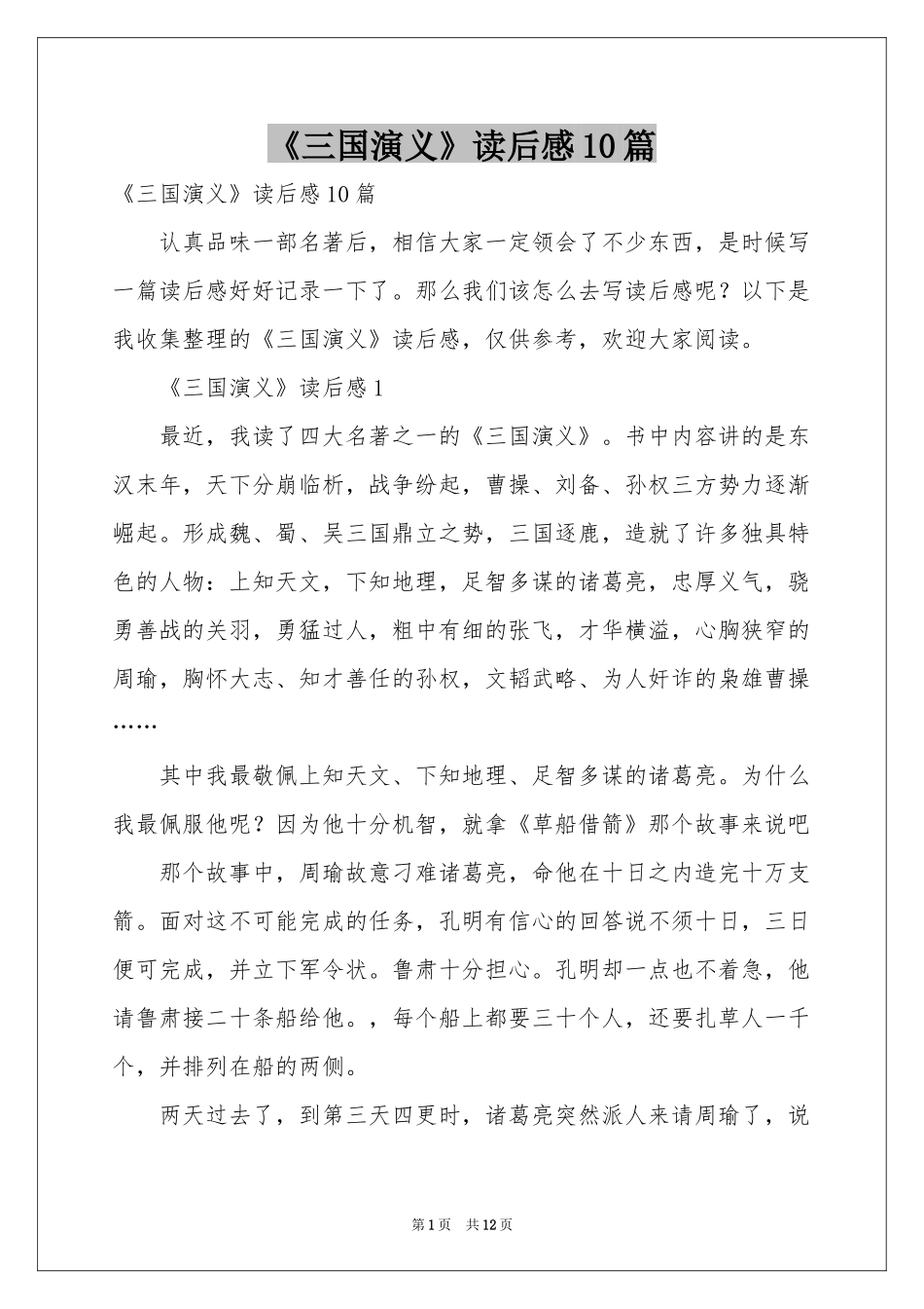 《三国演义》读后感10篇_第1页