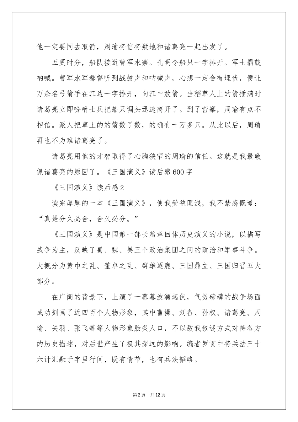 《三国演义》读后感10篇_第2页