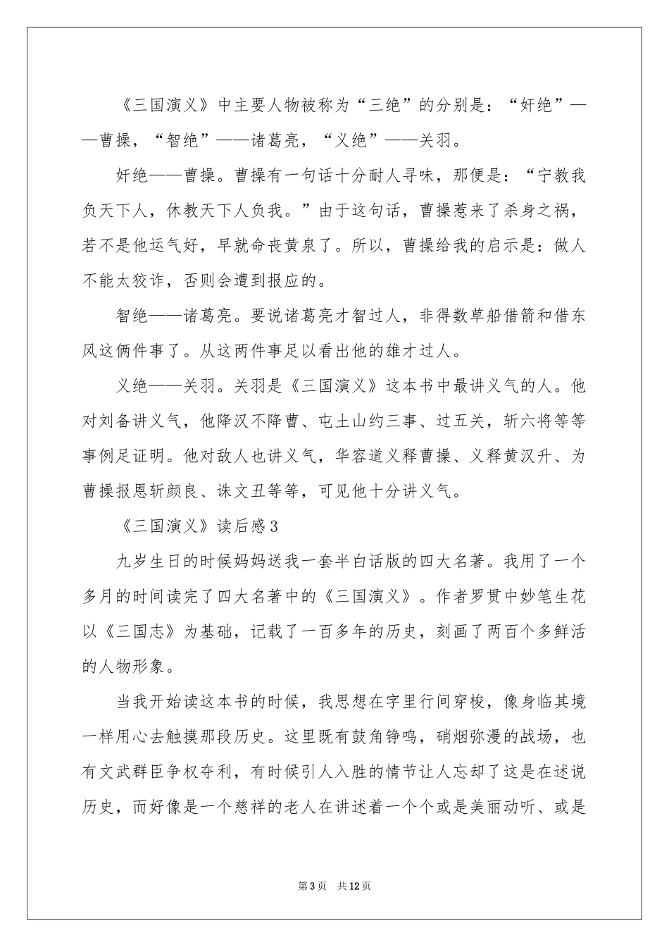 《三国演义》读后感10篇_第3页