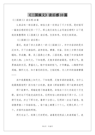 《三国演义》读后感10篇