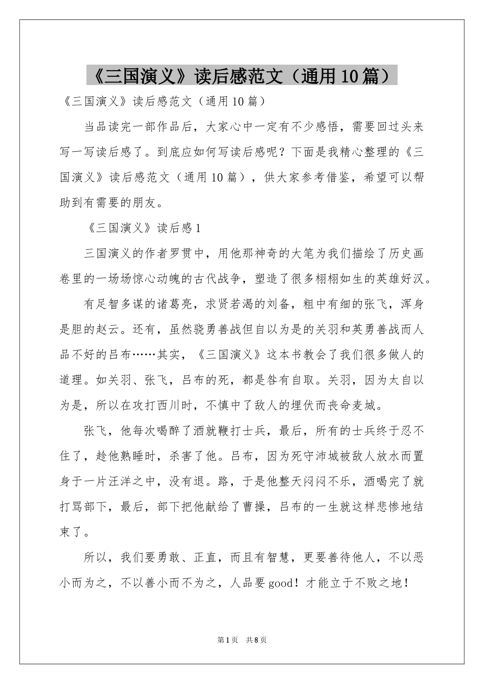 《三国演义》读后感范本（通用10篇）_第1页