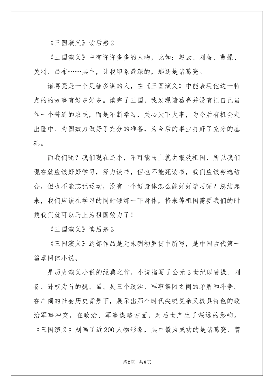 《三国演义》读后感范本（通用10篇）_第2页