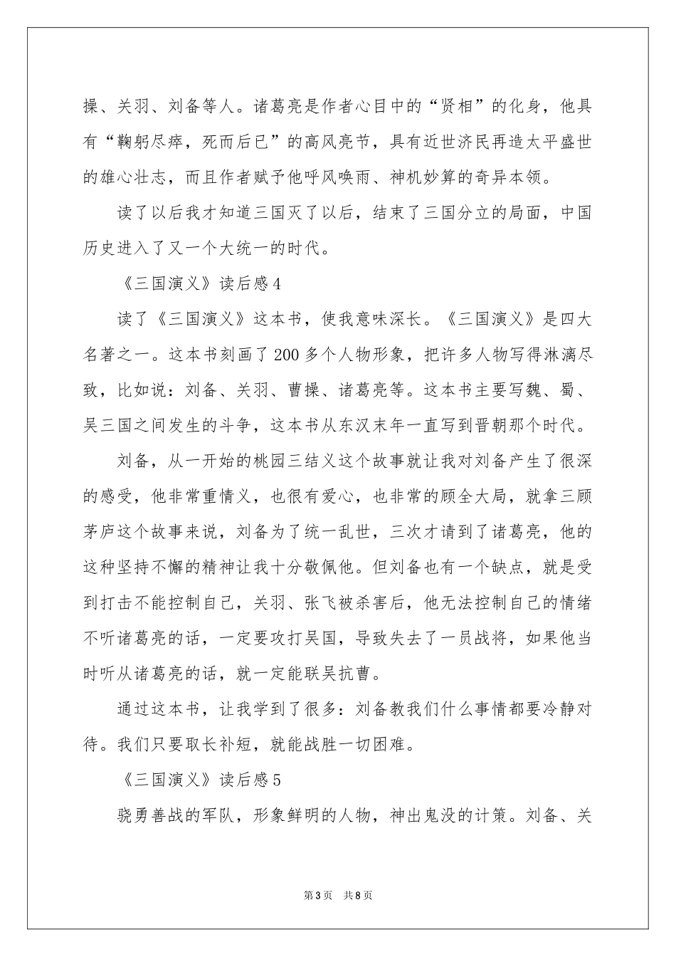 《三国演义》读后感范本（通用10篇）_第3页