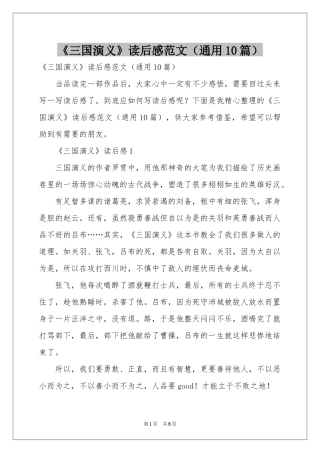 《三国演义》读后感范本（通用10篇）