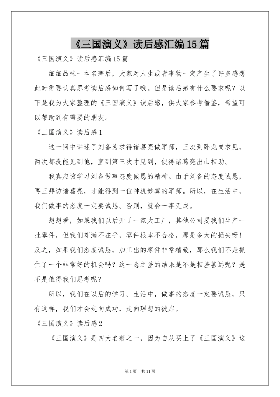《三国演义》读后感汇编15篇_第1页