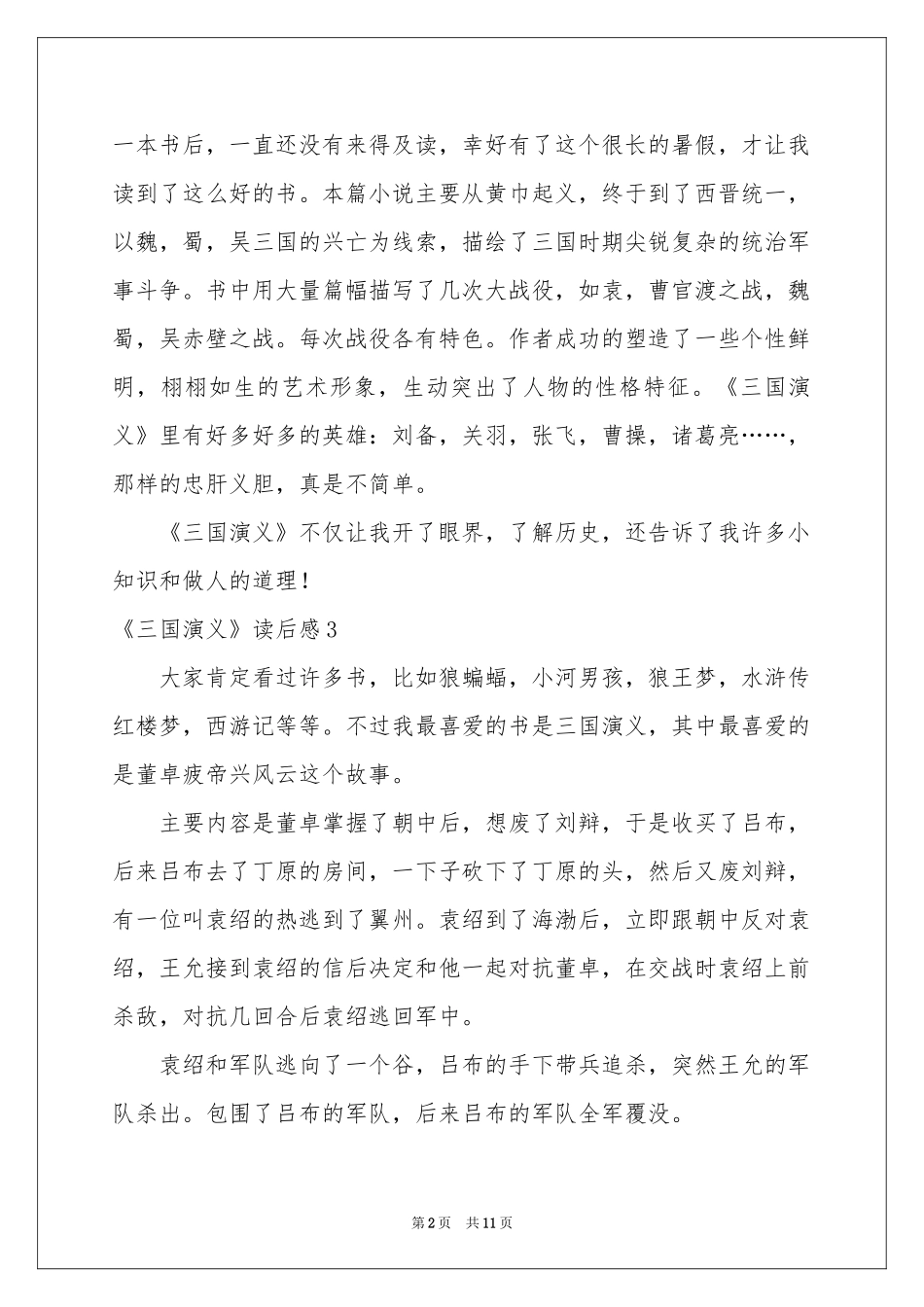 《三国演义》读后感汇编15篇_第2页