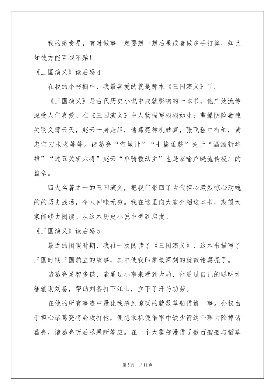 《三国演义》读后感汇编15篇_第3页