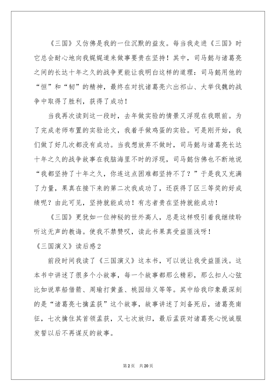 《三国演义》读后感精选15篇_第2页