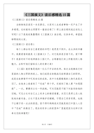 《三国演义》读后感精选15篇