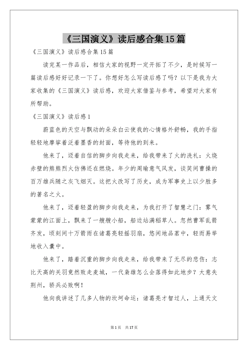 《三国演义》读后感合集15篇_第1页