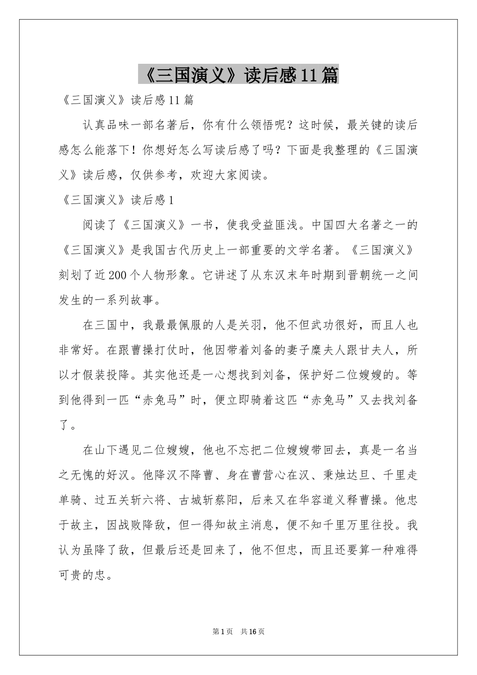 《三国演义》读后感11篇_第1页