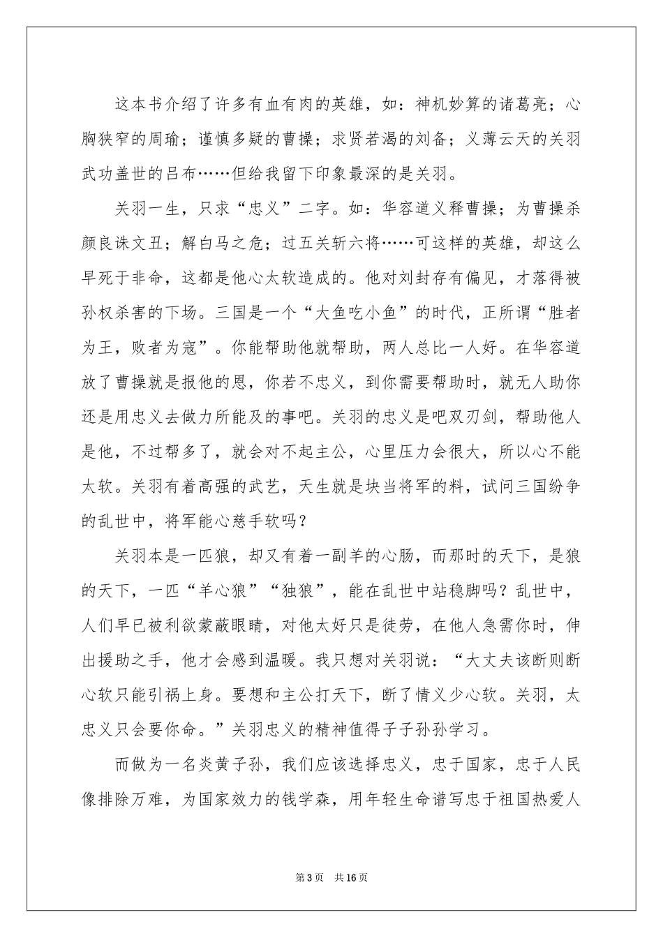 《三国演义》读后感11篇_第3页