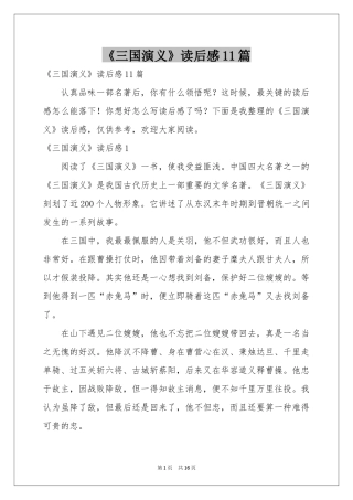 《三国演义》读后感11篇