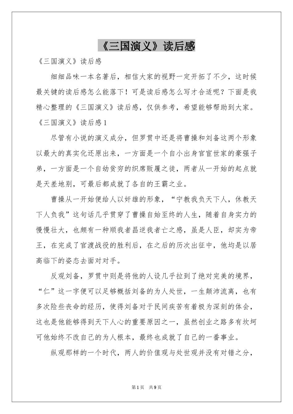 《三国演义》读后感_第1页