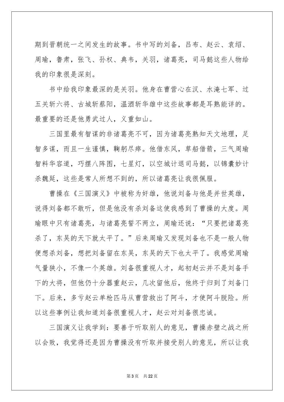 《三国演义》读后感(集合15篇)_第3页