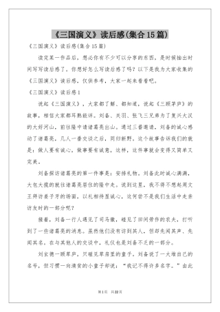 《三国演义》读后感(集合15篇)