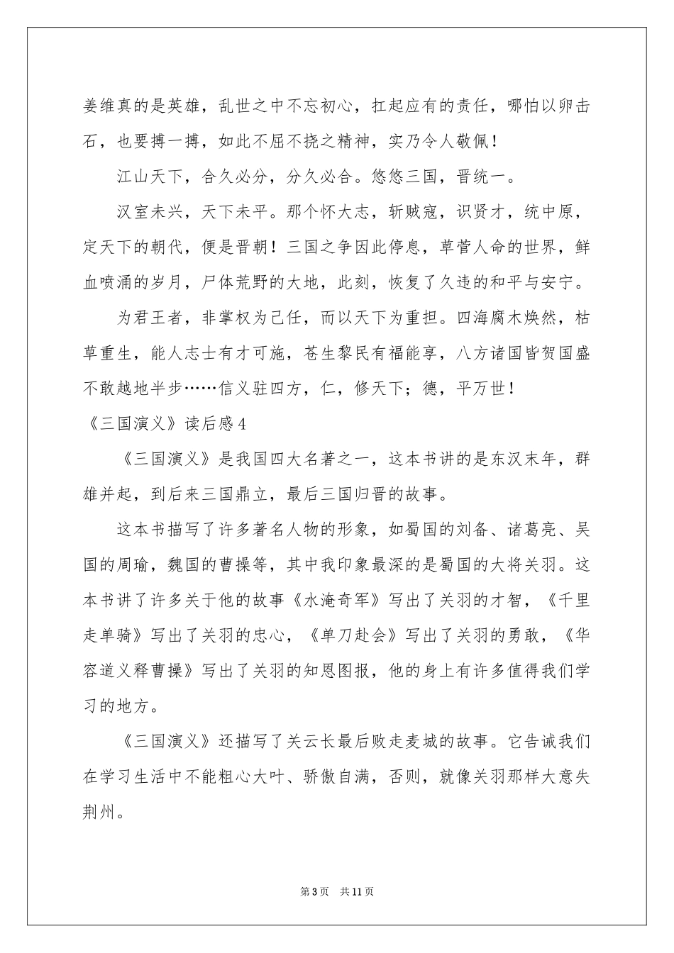 《三国演义》读后感15篇_第3页