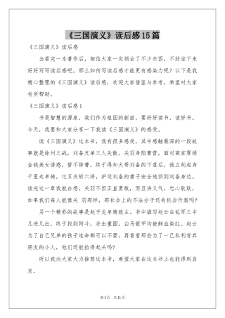 《三国演义》读后感15篇