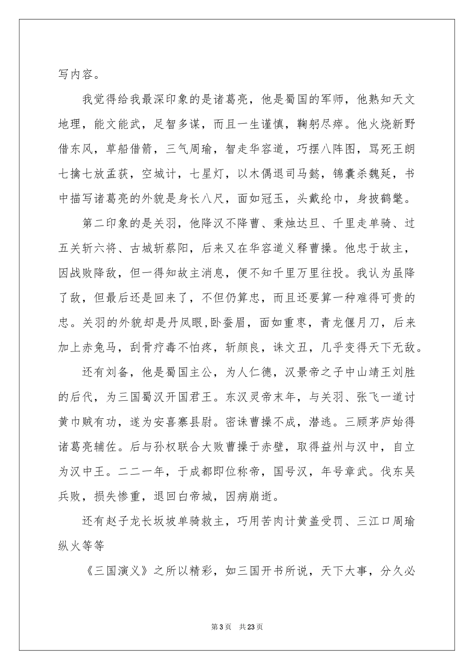 《三国演义》读后感(集锦15篇)_第3页