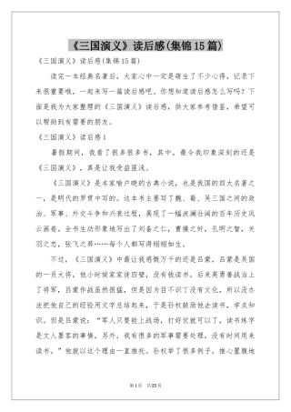 《三国演义》读后感(集锦15篇)