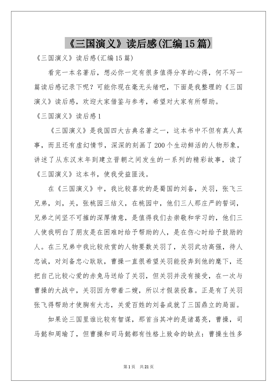 《三国演义》读后感(汇编15篇)_第1页