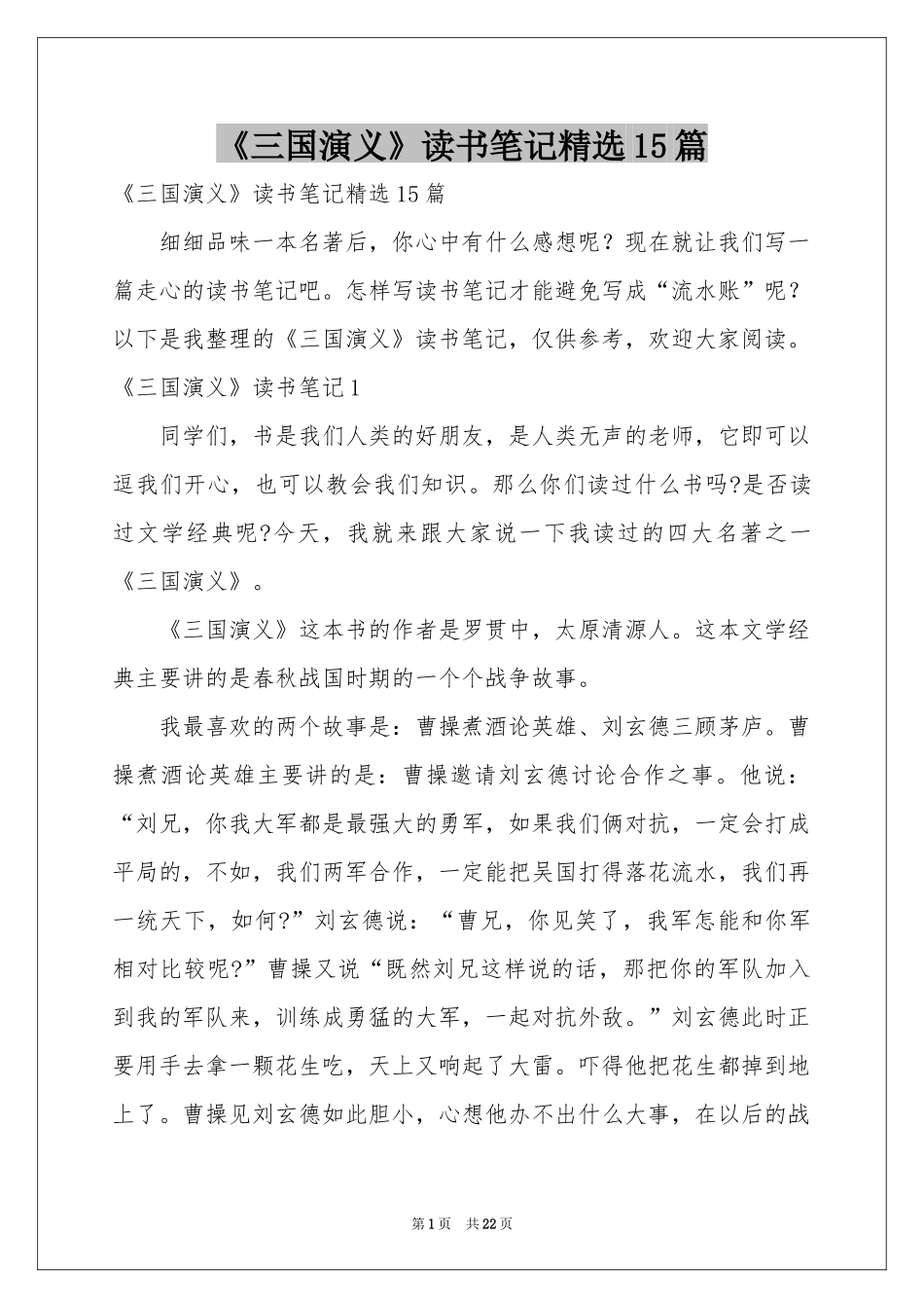《三国演义》读书笔记精选15篇_第1页