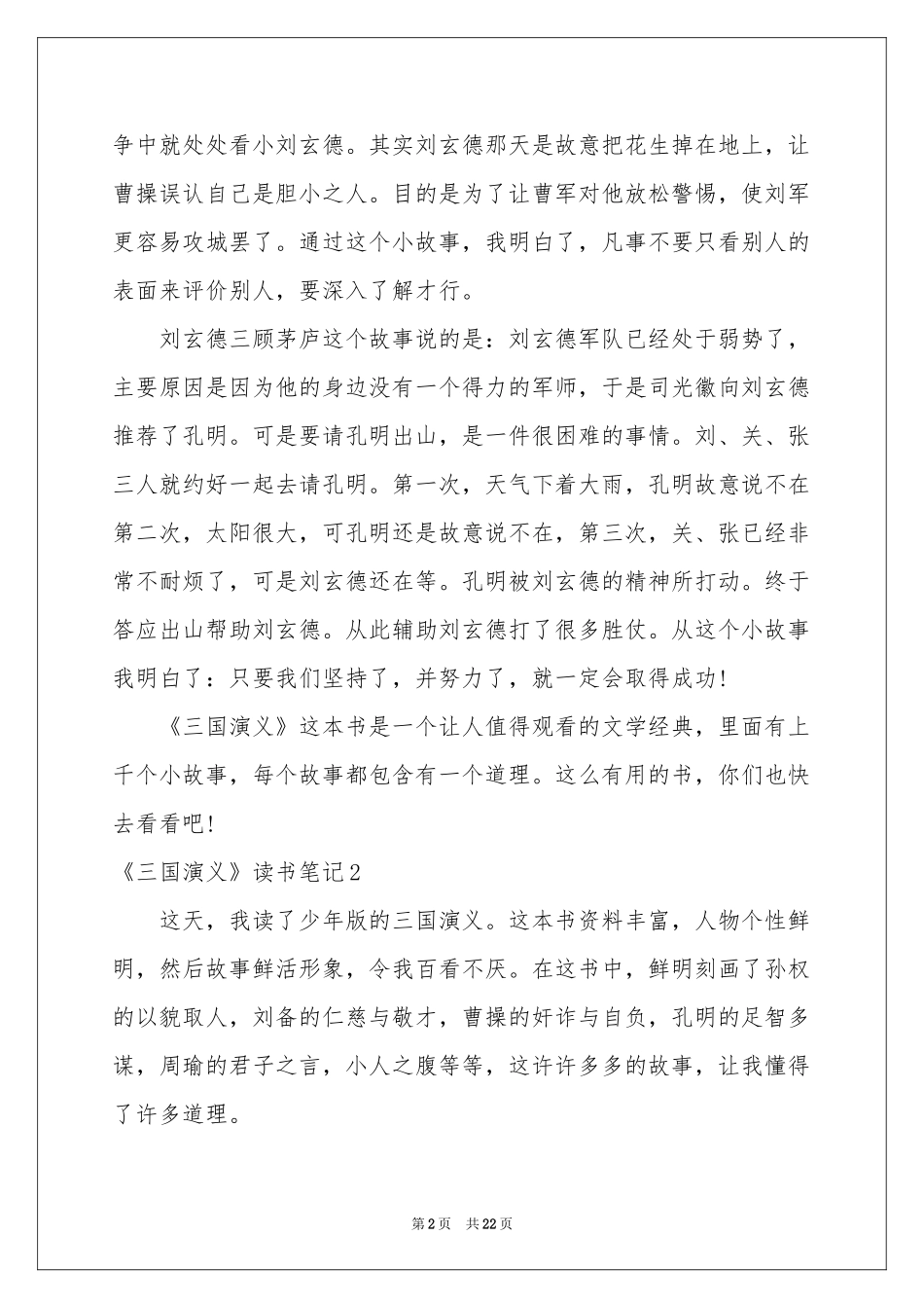 《三国演义》读书笔记精选15篇_第2页