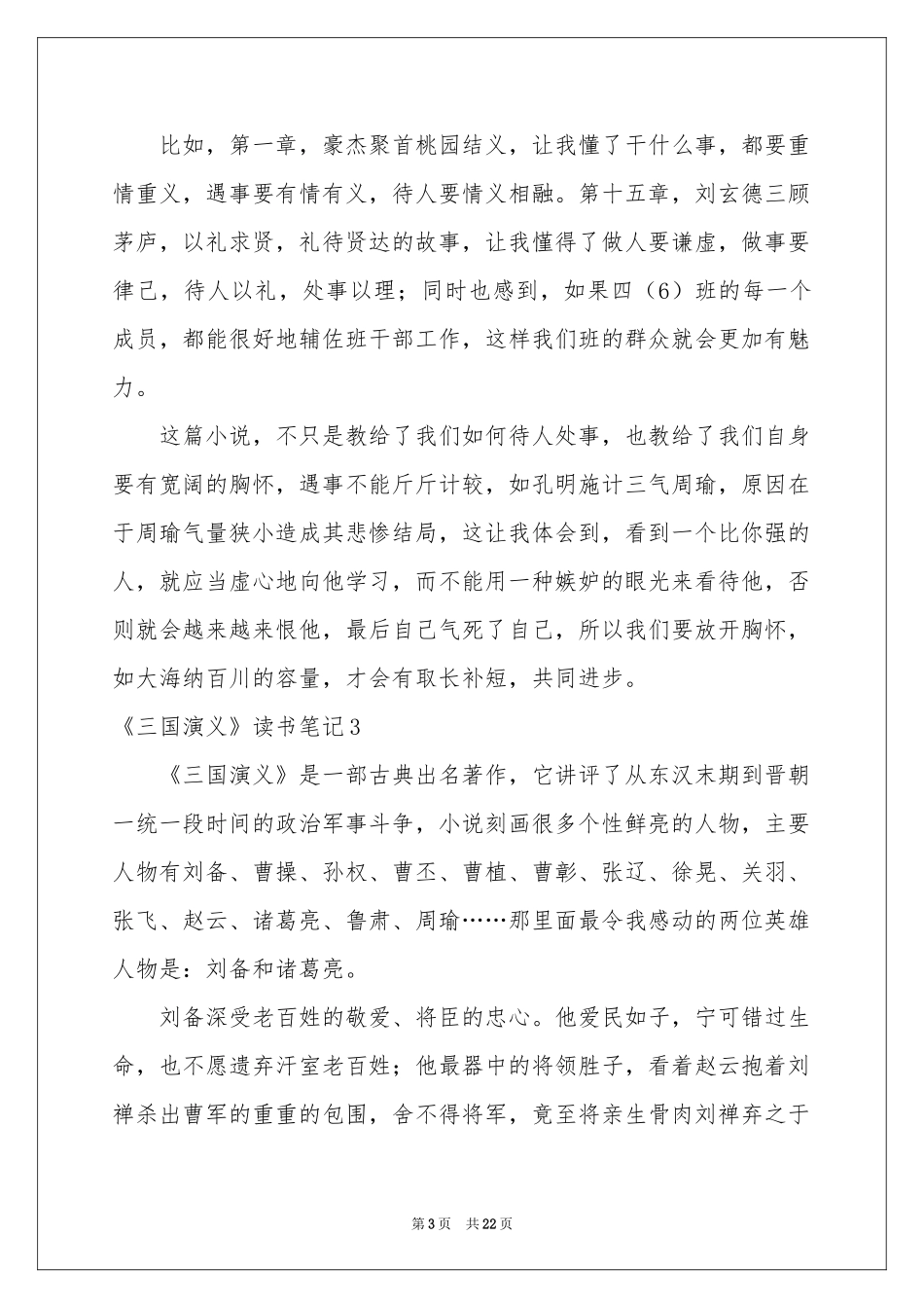 《三国演义》读书笔记精选15篇_第3页