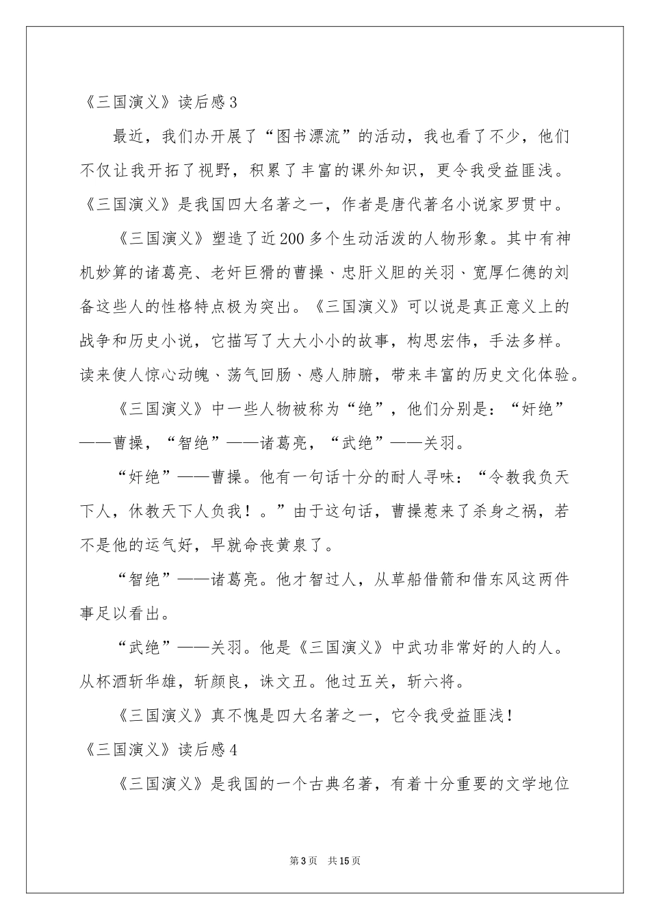《三国演义》读后感(15篇)_第3页