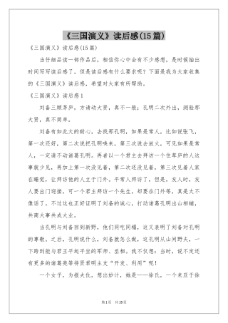 《三国演义》读后感(15篇)