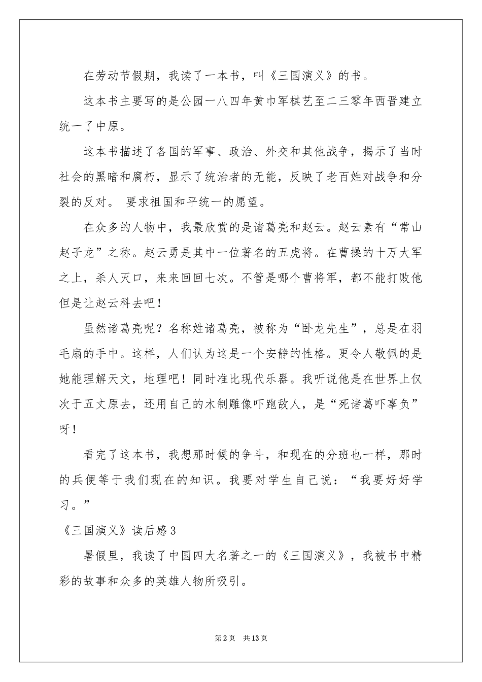 《三国演义》读后感(通用15篇)_第2页