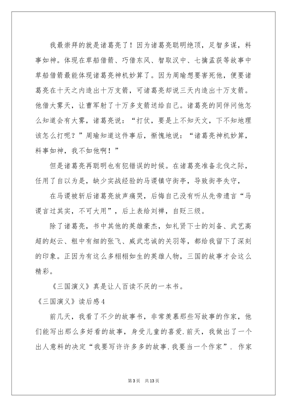《三国演义》读后感(通用15篇)_第3页