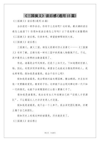 《三国演义》读后感(通用15篇)