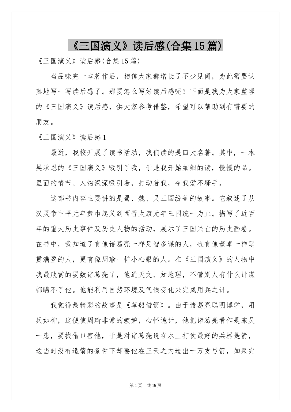 《三国演义》读后感(合集15篇)_第1页