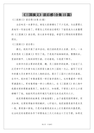 《三国演义》读后感(合集15篇)