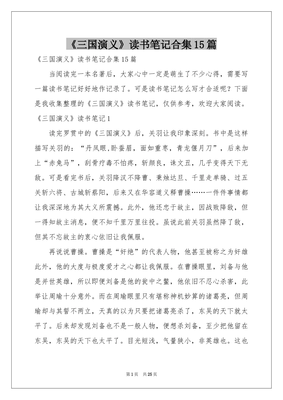 《三国演义》读书笔记合集15篇_第1页