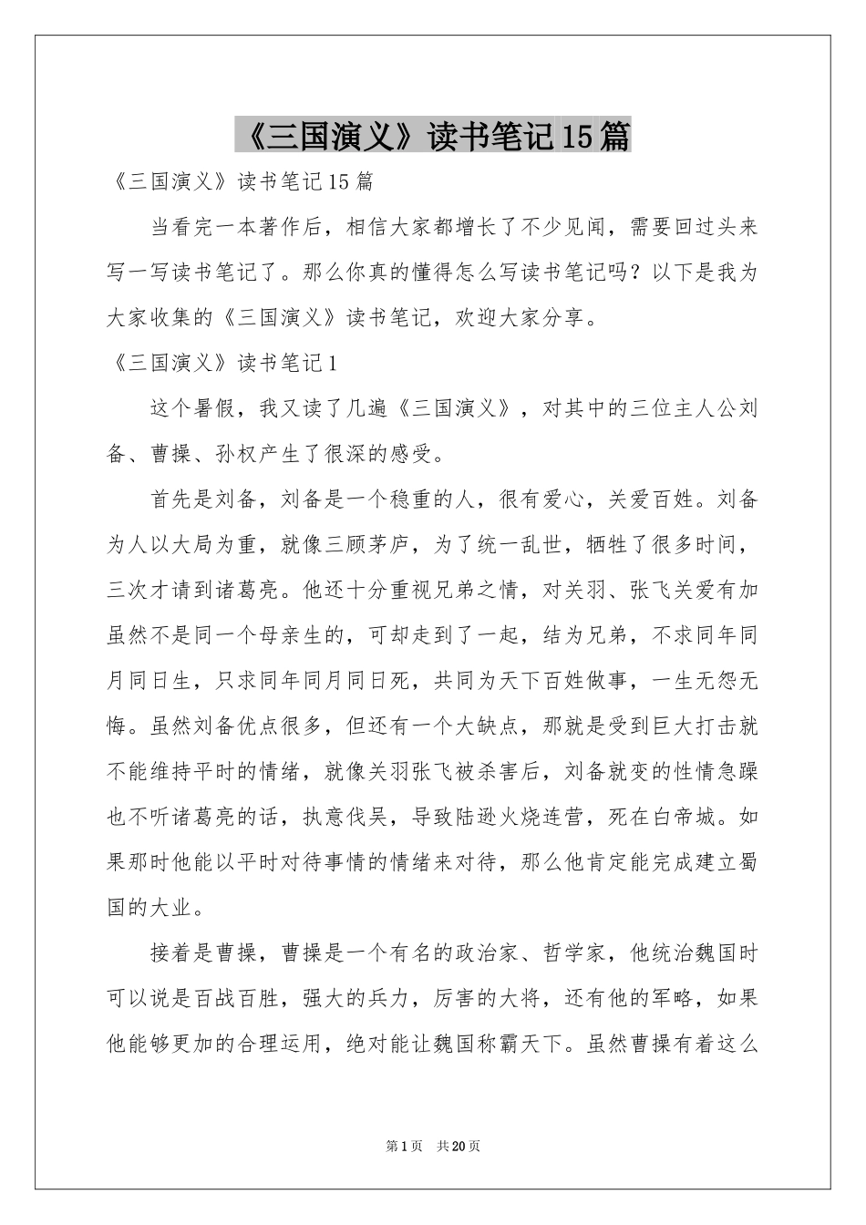 《三国演义》读书笔记15篇_第1页
