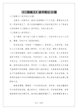 《三国演义》读书笔记15篇