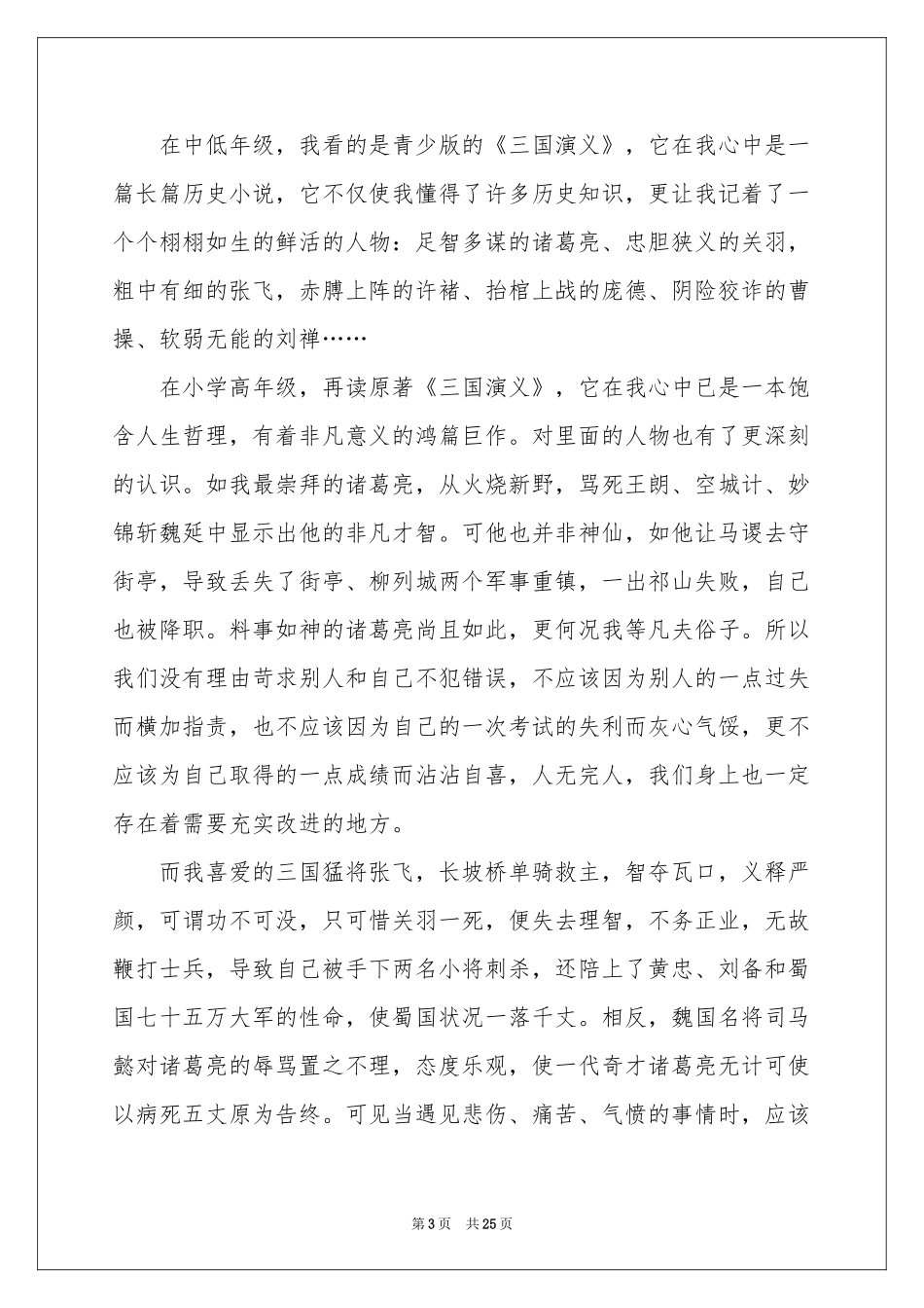 《三国演义》读书笔记_第3页